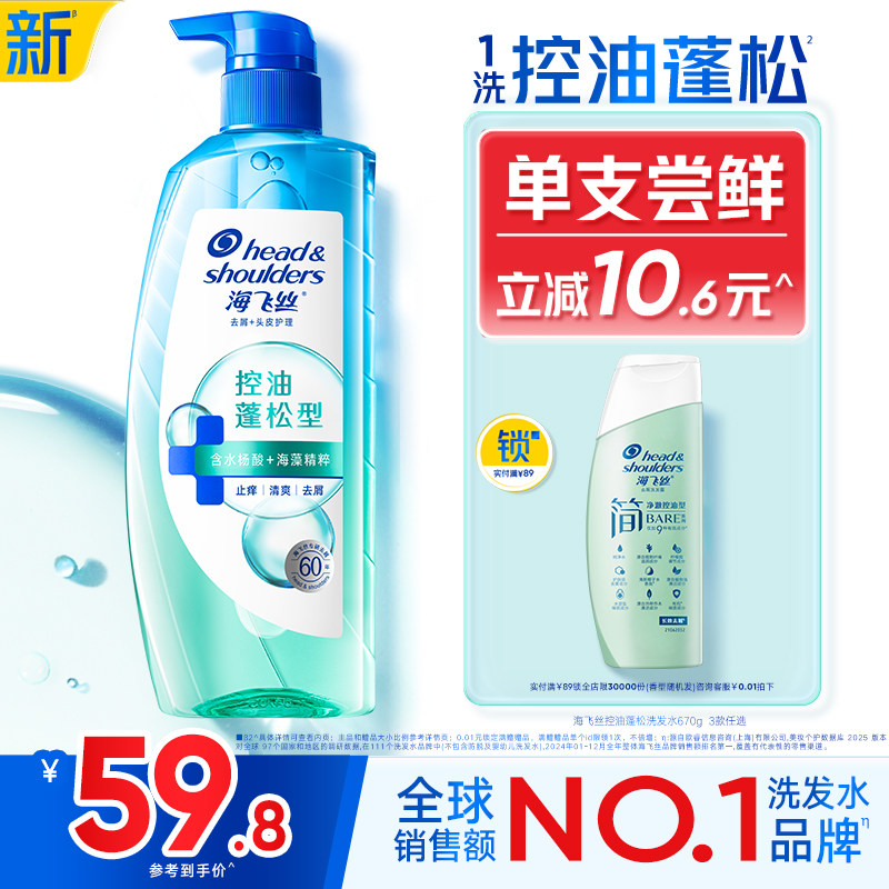 海飞丝控油蓬松去屑洗发水670g