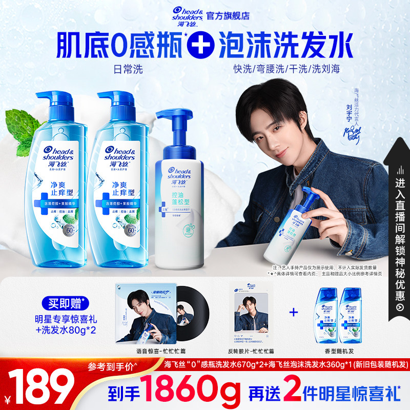 【刘宇宁专属】海飞丝去屑止痒头皮护理清新舒痒泡沫洗发水套装