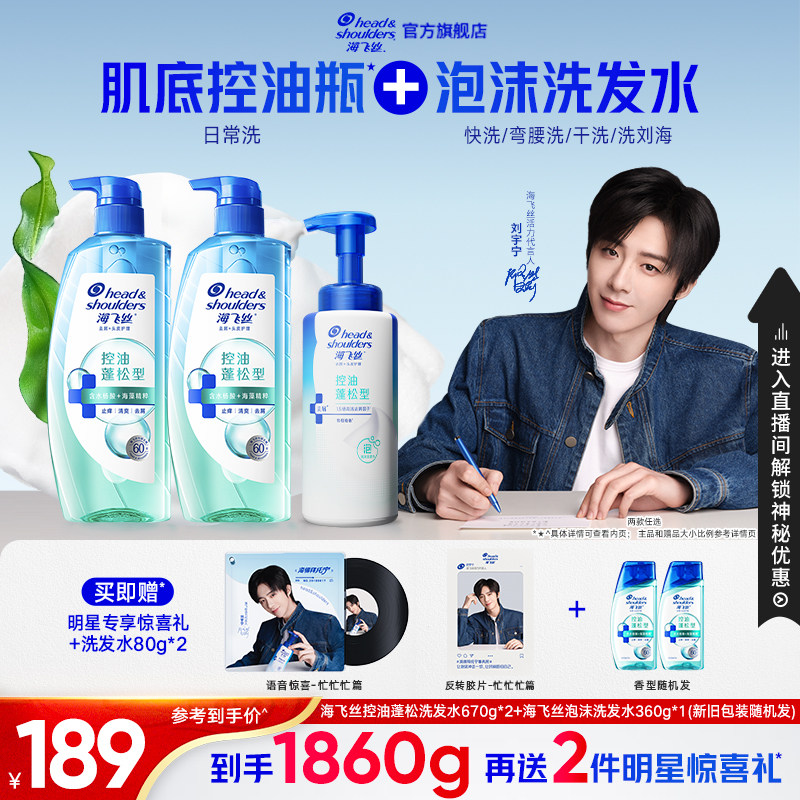 【刘宇宁专属】海飞丝控油蓬松头皮护理去屑止痒泡沫洗发水任选