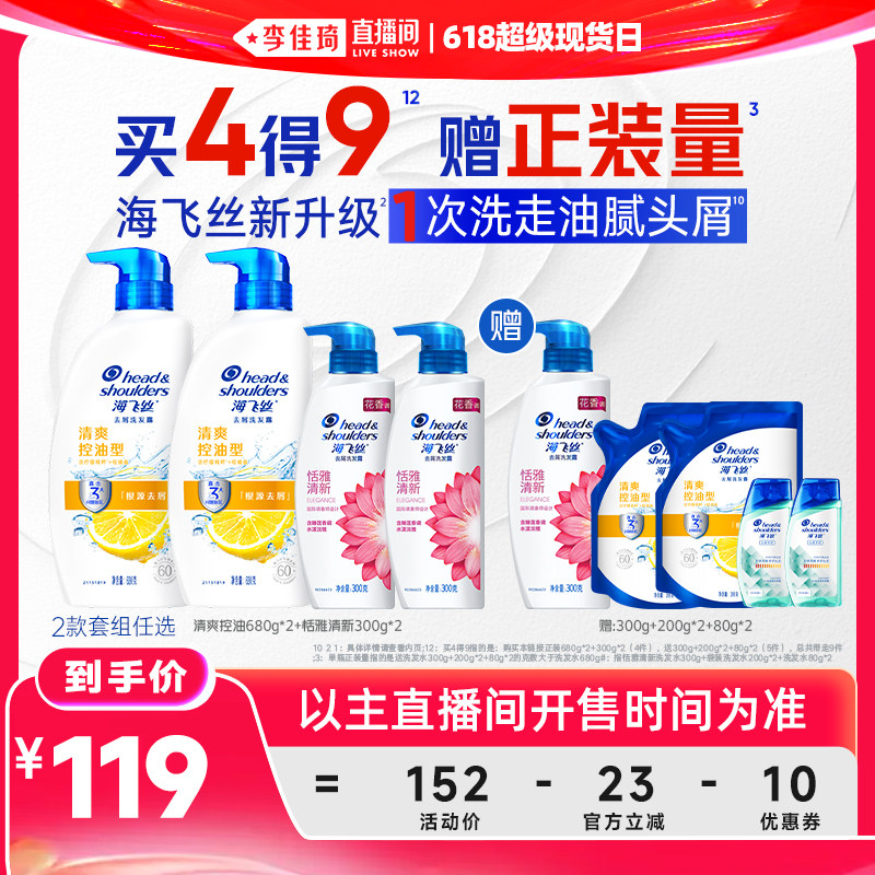 【李佳琦直播间618超级现货日】海飞丝清爽控油/丝质柔滑洗发水