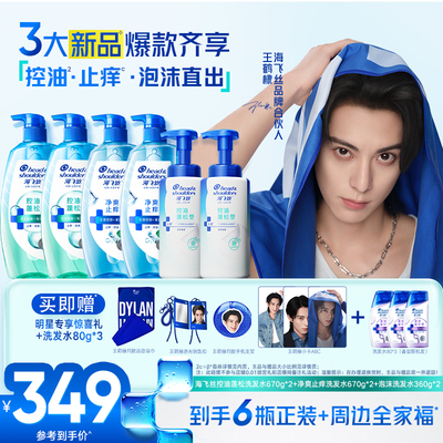 【王鹤棣专属】海飞丝控油蓬松头皮护理清新舒痒去屑泡沫洗发水