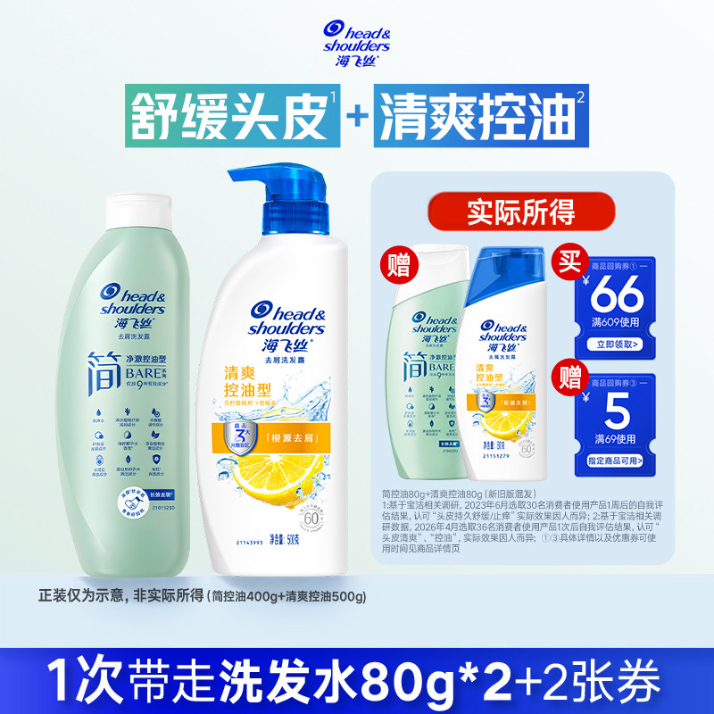【淘金币】买专享优惠券 送海飞丝洗发水简控油80g+柠檬去油80g