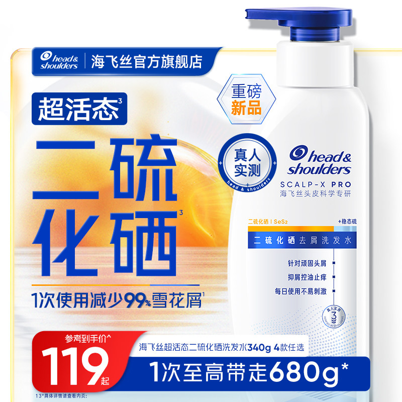 【重磅新品】海飞丝二硫化硒去屑洗发水控油止痒水润不刺激洗发露