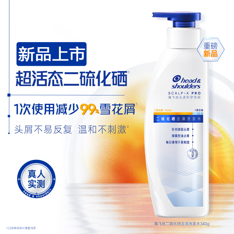 【重磅新品】海飞丝二硫化硒去屑洗发水控油止痒水润不刺激洗发露
