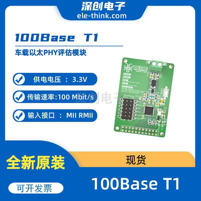 100Base T1车载以太PHY评估模块 TJA1100芯片