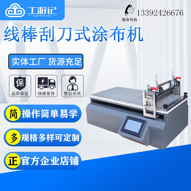 线棒刮刀式涂布试验机自动涂膜器涂布机涂膜机实验室涂布试验机-封面