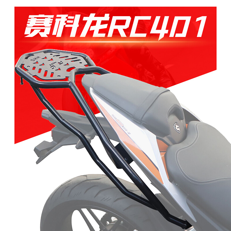 适用宗申赛科龙RC401摩托车后货架尾架尾箱支架SR400GS-2改装配件