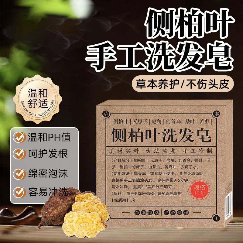 洗发皂侧柏叶洗发皂控油蓬松去屑止痒去油天然植物养发草本养发