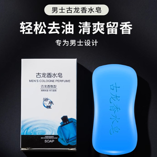 古龙香水皂古龙男士香皂控油清爽沐浴皂手工皂洗脸洗澡全身可用
