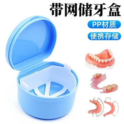 假牙盒满口浸泡假牙收纳清洗盒带滤网储牙盒保持器义齿盒便携式