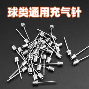 篮球气针充气针球针打气筒针通用篮球足球排球气球不锈钢美式充针