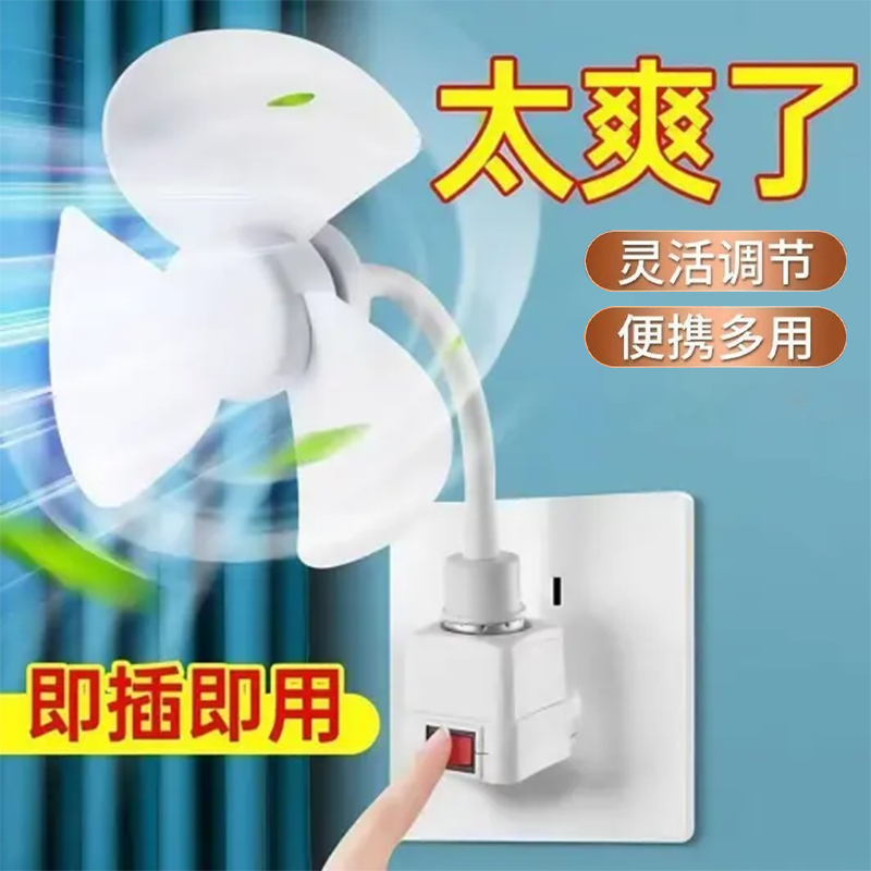 插座风扇便携多用迷你插电风扇办公室小巧强风力可调节迷你风扇