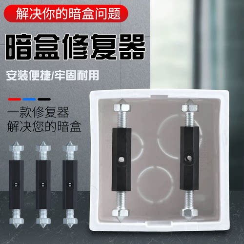 顶杆暗盒修复器开关插座底盒修复配件安装便捷牢固耐用通用维修