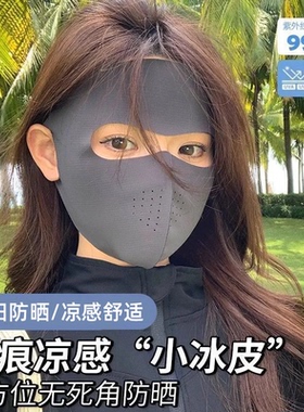 防晒面罩女夏季户外防紫外线全脸冰丝透气遮阳脸基尼凉感凉感舒适