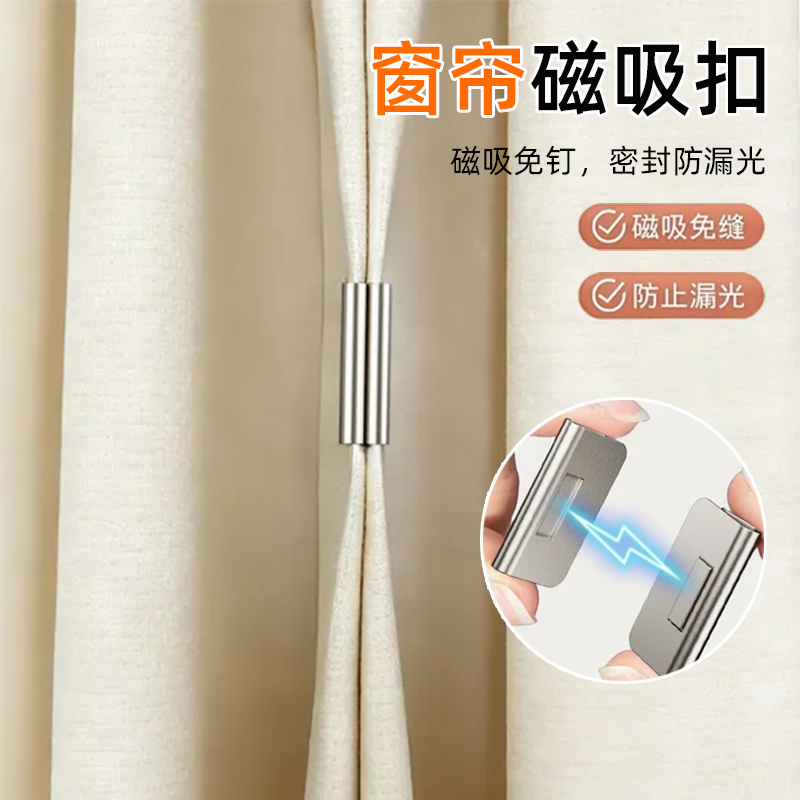 磁吸免钉窗帘扣强力磁铁扣防漏光密封免缝磁扣子防止漏光磁吸扣