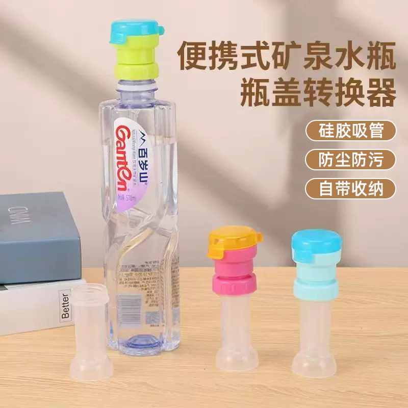 便携式矿泉水瓶瓶盖转换器硅胶吸管防尘防污自带收纳神器吸管转换