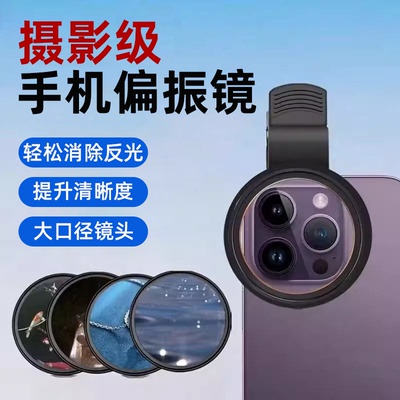 手机偏振镜偏光镜减光镜消除反光直播拍照镜头滤镜片迷你智能高清