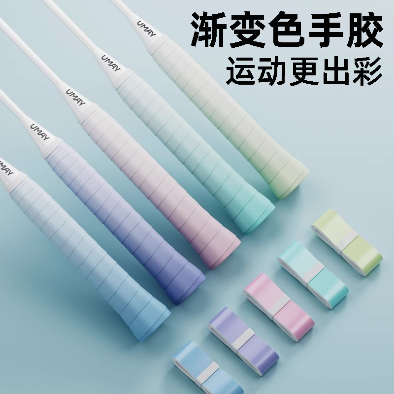 羽毛球手胶渐变色网球拍手柄缠带防滑吸汗带减震粘性覆膜握把胶