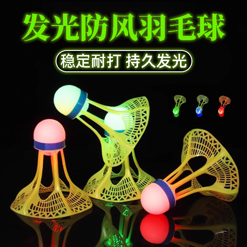 发光羽毛球夜光羽毛球球超耐打不烂室外荧光亮尼龙球户外防风带灯