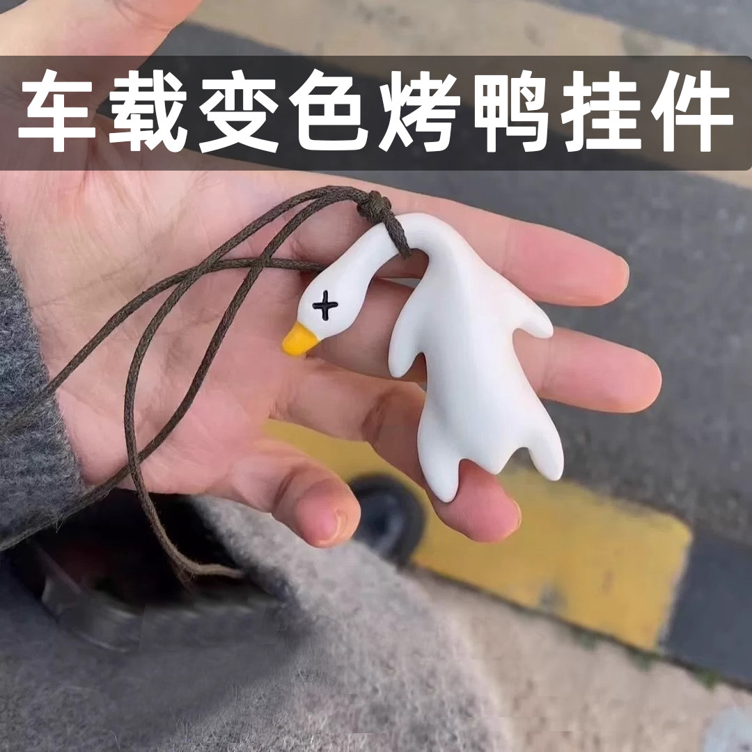 变色烤鸭挂件遇光紫外线会变色有趣恶搞烧鸭钥匙扣车挂送女友礼物