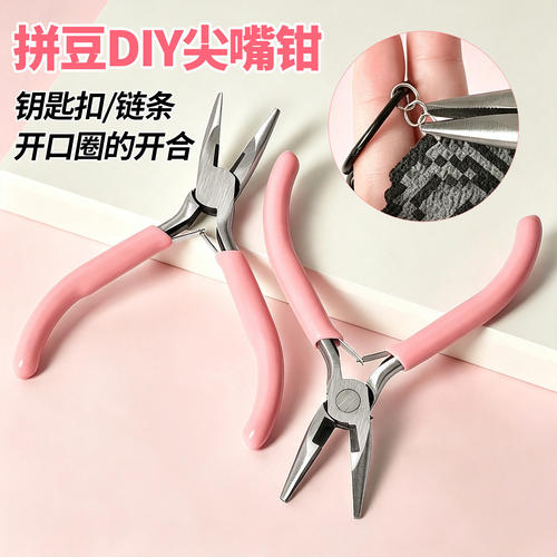 拼豆用尖嘴钳粉色柄小型钳子手动工具DIY剪子多功能无锯齿尖嘴钳