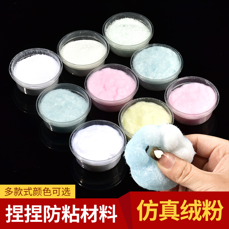 硅胶捏捏植绒粉3mm毛绒自制猫爪捏捏乐diy手作材料白色植绒粉裹粉