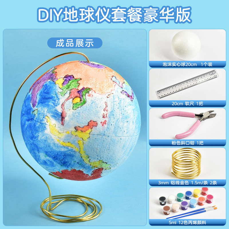 手工自制作diy地球仪材料包半成品泡沫圆球初一自制模型底座套装