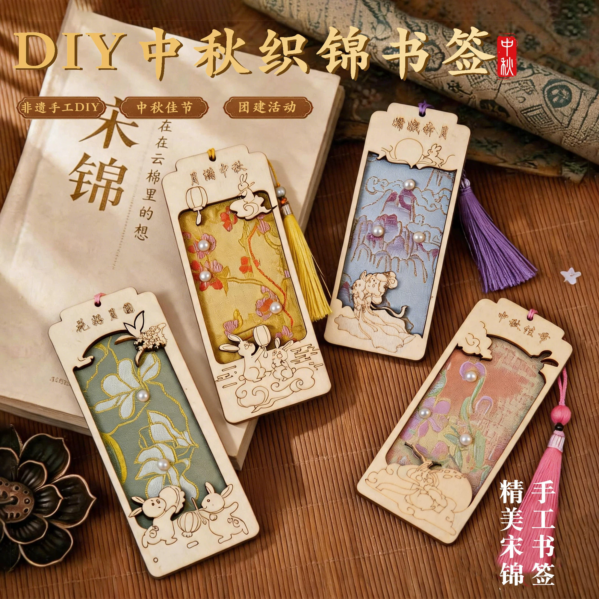 中秋节中国非遗自制宋锦书签手工diy材料包礼物作业团建暖场活动图片