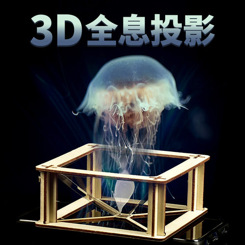 实验巧贝星实验-全息投影