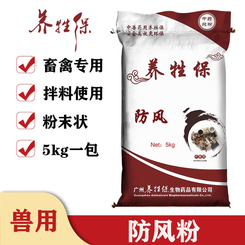 养牲保兽用防风粉纯粉