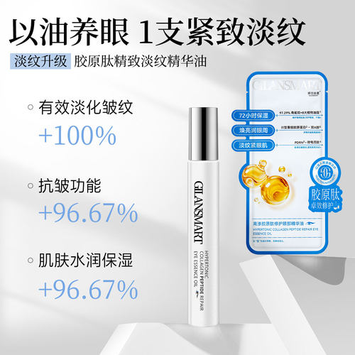 Gilansmart/娇兰丝曼高渗胶原肽修护眼部精华油
