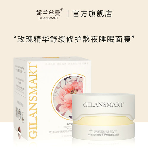 Gilansmart/娇兰丝曼玫瑰精华舒缓睡眠面膜