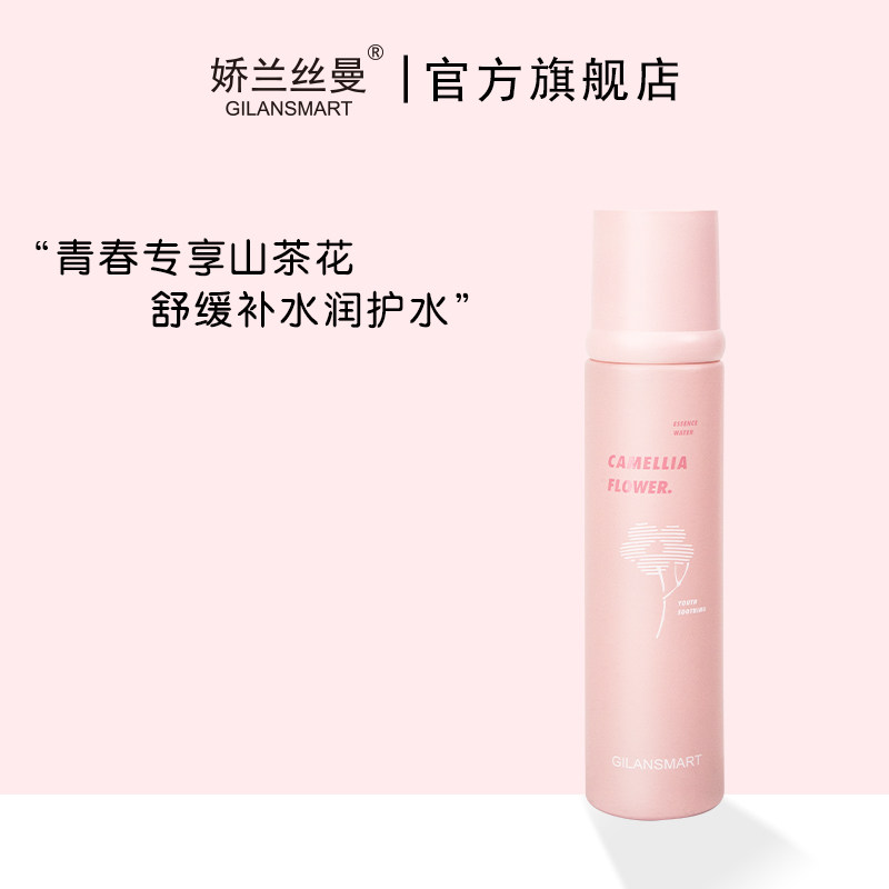 Gilansmart/娇兰丝曼青春专享山茶花舒缓补水润护水
