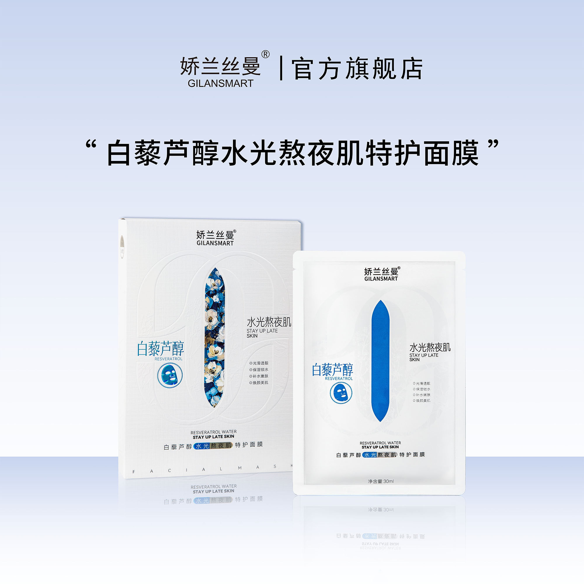 Gilansmart/娇兰丝曼白藜芦醇水光熬夜肌特护面膜