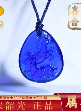 集雅轩宋韶光大师2026马年生肖属马本命年 马羊喜合 琉璃吊坠礼品