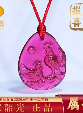 集雅轩宋韶光大师2026马年吉祥物生肖属牛 晨鸡报喜 琉璃吊坠礼品