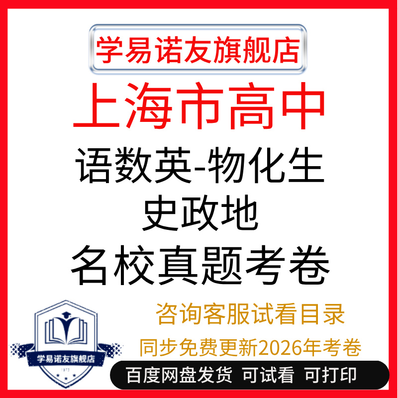 2025上海沪教版高中数学语文英语物理化学生物地理历史政治名校考卷月考期中期末试卷电子版高一高二高三上册下册WORD答案解析A4