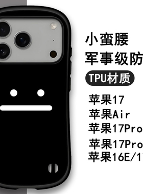 新款苹果17手机壳卡通防摔tpu17E个性简约高级女iPhone16Promax保护套情侣可爱小蛮腰15时尚创意潮牌14送挂绳