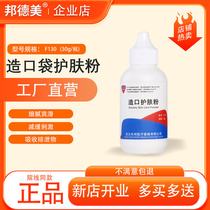 邦德美造口护肤粉造口袋护理粉造瘘口医用造口护理用品官方护理粉