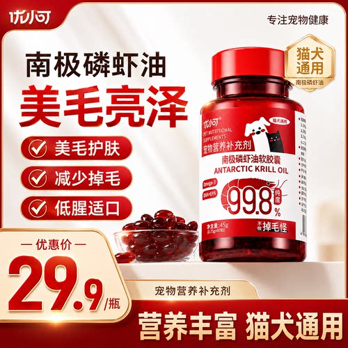 优小可南极磷虾油猫狗通用