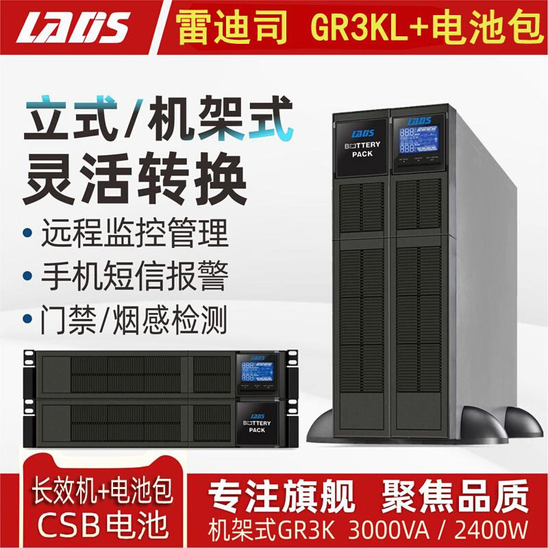 雷迪司GR3K机架式塔式转换UPS不间断电源3KVA带电池包20分钟2400W