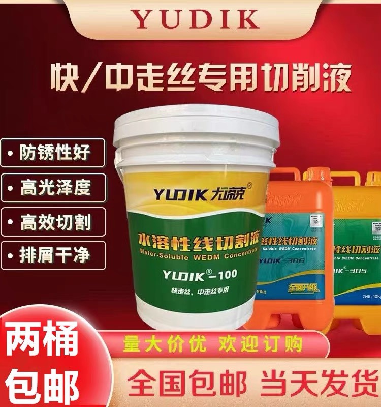 尤谛克线切割专用切削液乳化液