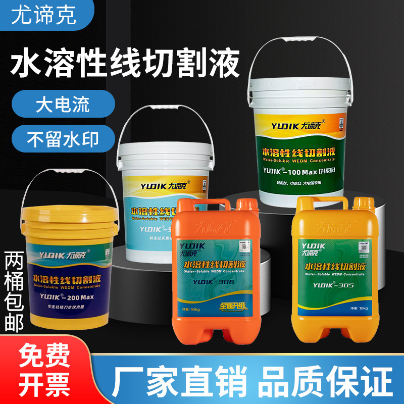 尤谛克线切割专用切削液乳化液