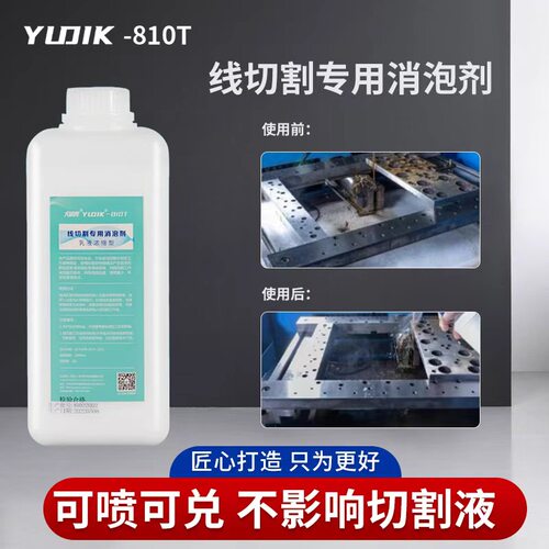 尤谛克线切割加工快走丝中走丝去除泡沫消泡剂抑泡剂环保浓缩原液