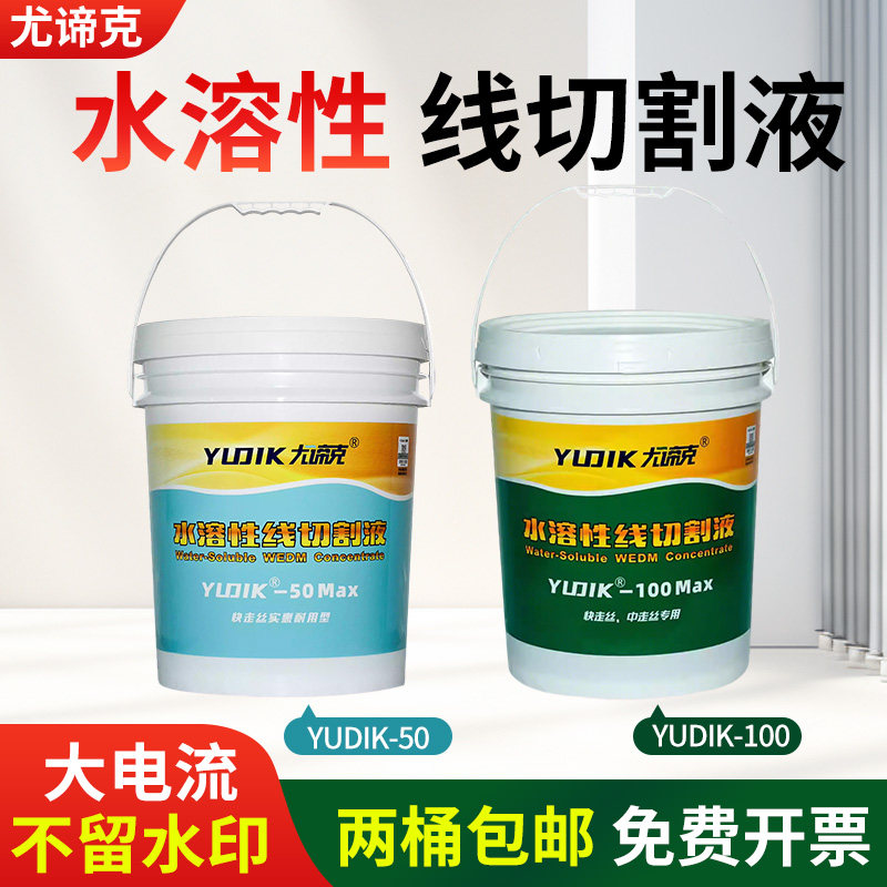 尤谛克线切割专用切削液乳化液