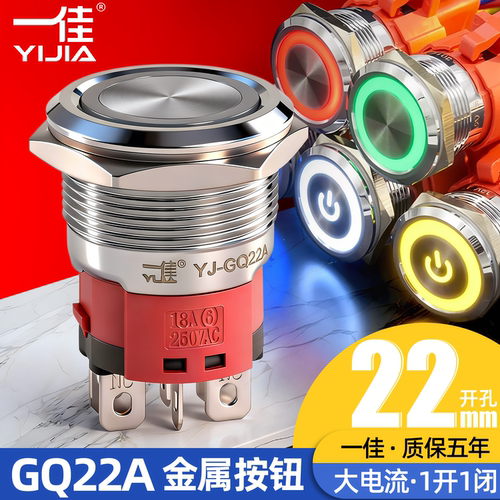 一佳自锁金属按钮大电流YJ-GQ22AF-11EZP/N 带灯1开1闭开关22mm