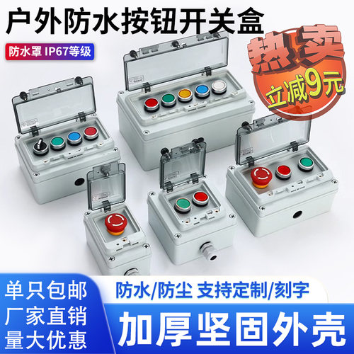 按钮盒控制检修盒防水启动停止
