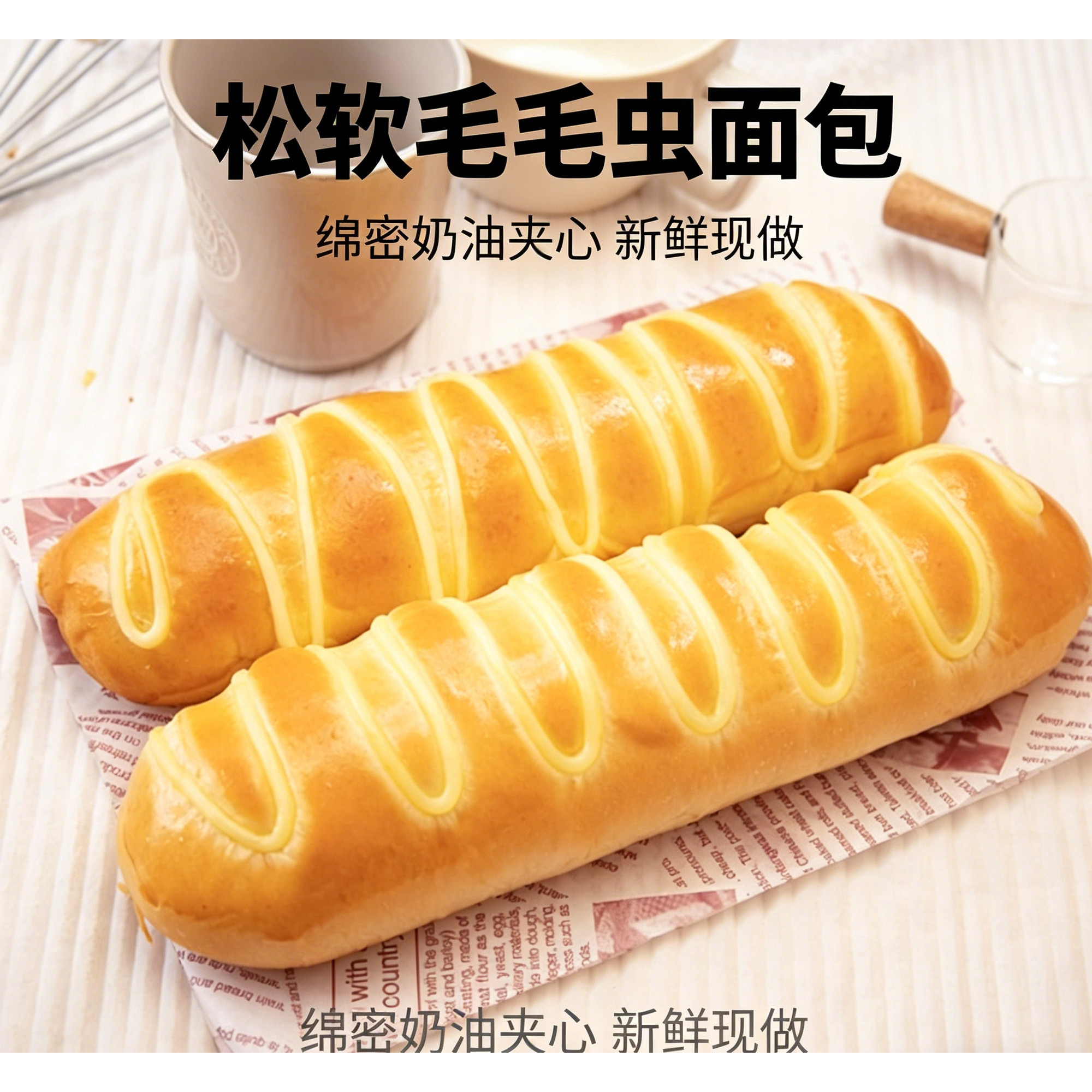 毛毛虫面包奶油夹心长条面包网红早餐代餐饱腹零食独立包装