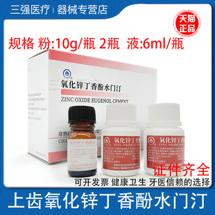 牙科氧化锌丁香酚水门汀 上海上齿氧化锌丁香油水门汀 尚齿氧化锌