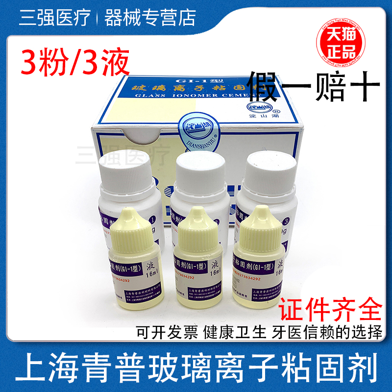 青普玻璃离子水门汀粘固剂正品